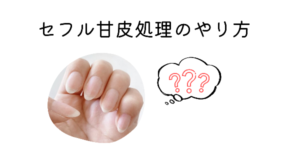 甘皮処理のやり方 どこまで切る 痛い部分はどこから 初心者がやりがちな間違った甘皮処理の仕方とは 美爪日記