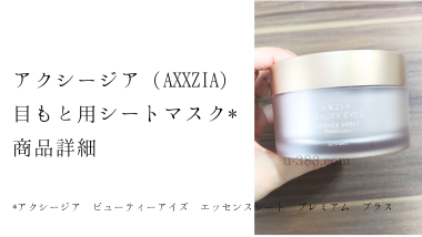 アクシージア(AXXZIA)目元パックの商品詳細をレビュー