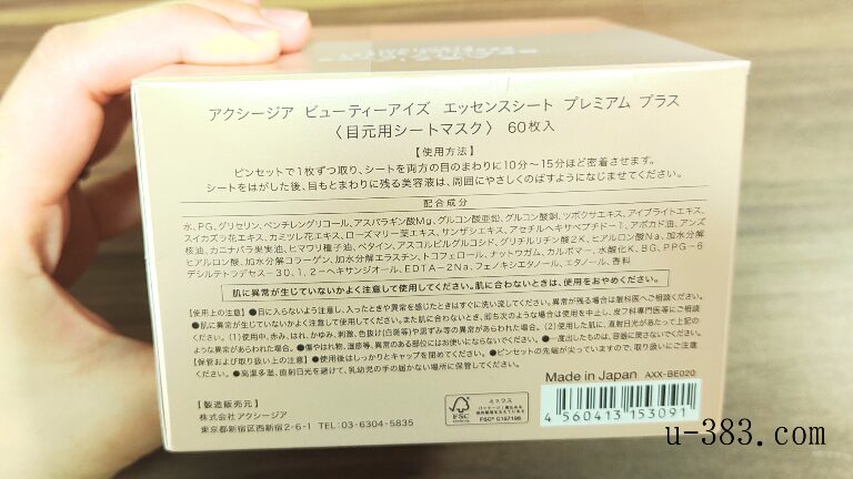 アクシージア ビューティーアイズ エッセンスシート プレミアム プラス箱裏面の説明文