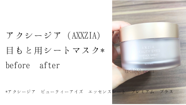 アクシージア(AXXZIA)目元パックのbefore/after