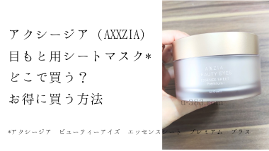 アクシージア(AXXZIA)目元パックをお得に買う方法