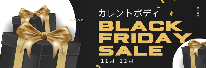 カレントボディ ブラックフライデーセール