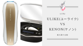 脱毛器「Ulike」と「ケノン」を比較！どっちがいいか解説