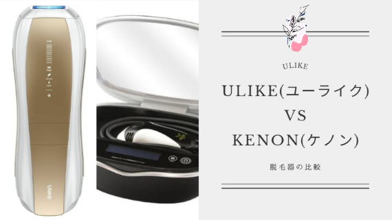 脱毛器「Ulike」と「ケノン」を比較！どっちがいいか解説