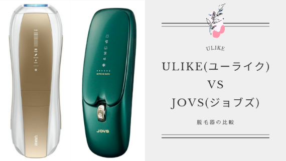 脱毛器「Ulike」と「JOVS」の違いを比較！どっちがいいか解説