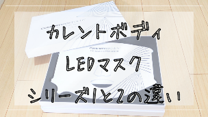 【新旧比較】カレントボディLEDマスク2の違いは？リニューアル内容を徹底解説