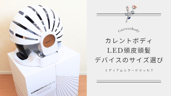 【失敗回避】カレントボディLED頭皮頭髪ケアデバイスのサイズの選び方は？ミディアムとラージどっちがいい？