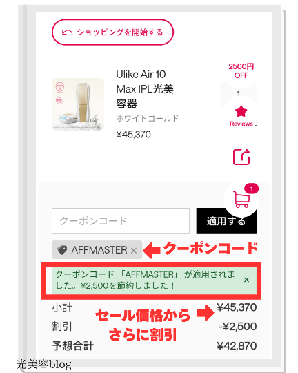 セール期間中にクーポンコード【AFFMASTER】を適用したときの割引後価格