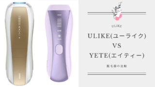 脱毛器「Ulike」と「Yete」の違いを比較！どっちがいいか解説