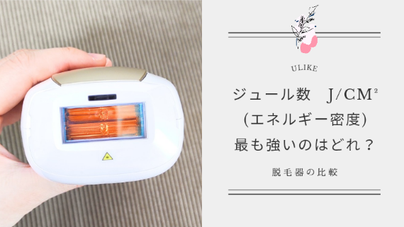 脱毛器のJ/㎠(エネルギー密度)が最も強いのは？有名5製品を比較