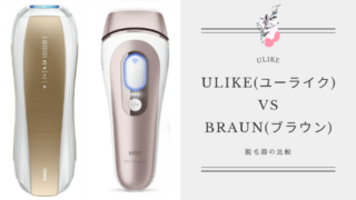 脱毛器「Ulike」と「ブラウン」を比較！どっちがいいか解説