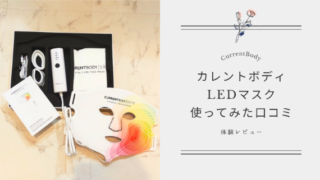 カレントボディLEDマスクの口コミは？実際に使ってみた本音を徹底レビュー