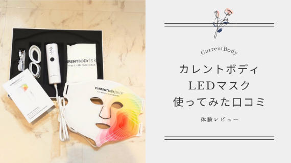 カレントボディLEDマスクの口コミは？実際に使ってみた本音を徹底レビュー