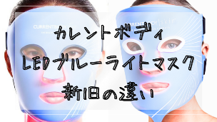 【新旧比較】カレントボディLEDブルーライトマスク2の違いは？リニューアル内容を徹底解説