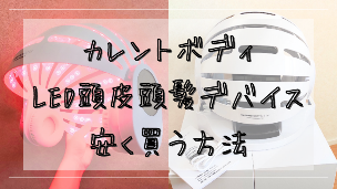 【12,500円OFF】カレントボディLED頭皮頭髪ケアデバイスを安く買う方法