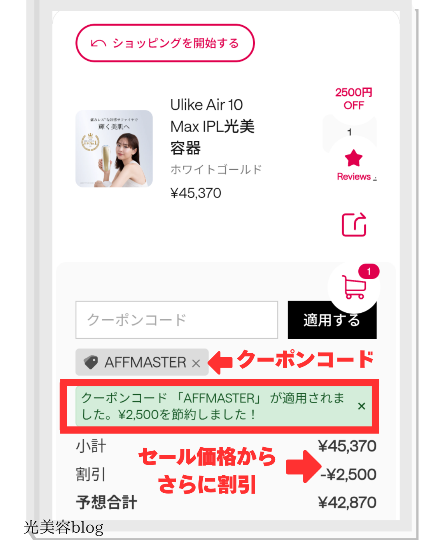 セール期間中にクーポンコード【AFFMASTER】を適用したときの割引後価格