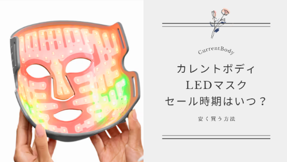 カレントボディのセール時期はいつ？年6回のお得なタイミングと安く買う方法