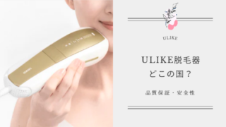 Ulike脱毛器どこの国？品質保証や安全性を分かりやすく解説