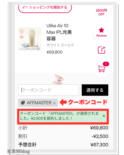 定価にクーポンコード【AFFMASTER】を適用したときの割引後価格