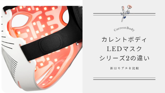 【新旧比較】カレントボディLEDマスク2の違いは？リニューアル内容を徹底解説