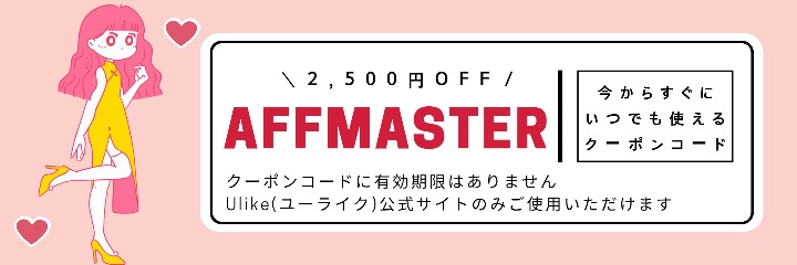 Ulike公式サイト2,500円OFF専用クーポンコード
