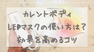 カレントボディLEDマスクの使い方は？正しい使用手順と効果を高めるコツ