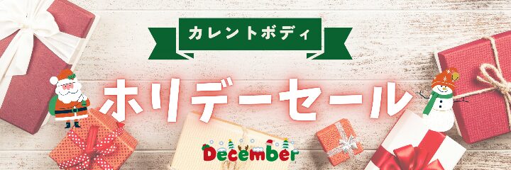 カレントボディ ホリデーセール
