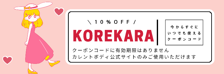 カレントボディ割引クーポンコード