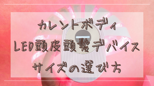【失敗回避】カレントボディLED頭皮頭髪ケアデバイスのサイズの選び方は？ミディアムとラージどっちがいい？