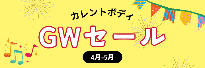 カレントボディ ゴールデンウイークセール