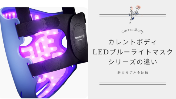 【新旧比較】カレントボディLEDブルーライトマスク2の違いは？リニューアル内容を徹底解説