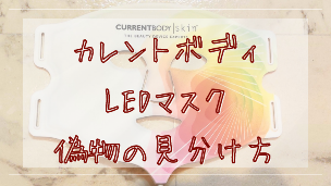 【必読】カレントボディLEDマスク偽物の見分け方5選！確実に本物を買う方法