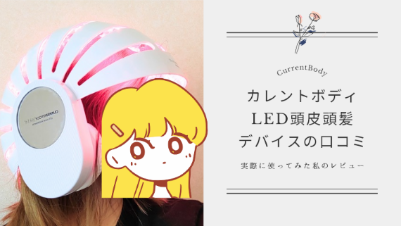 【感動】カレントボディLED頭皮頭髪ケアデバイスの口コミは？実際に使ってみた本音を徹底レビュー