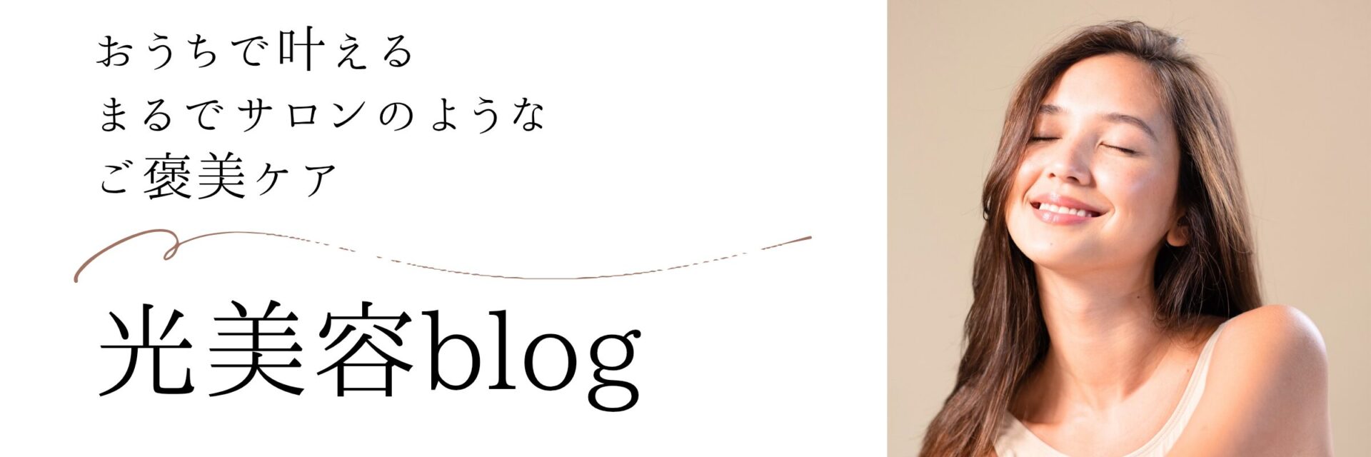 光美容blogヘッダー画像