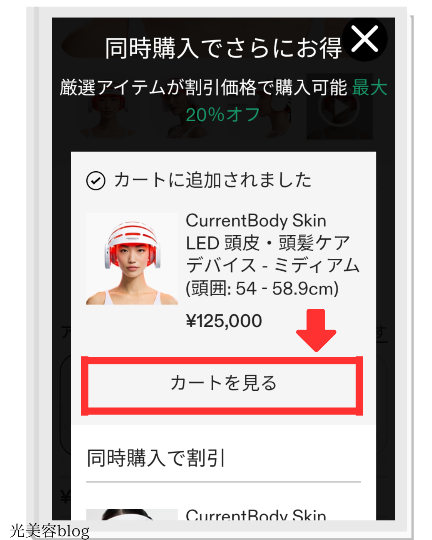 「カートを見る」をタップ