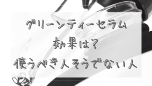 【必要か】カレントボディ グリーンティーセラムの効果は？使うべき人そうでない人を解説