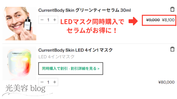 LEDマスクとの同時購入でグリーンティーセラムが割引