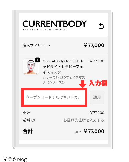 「クーポンコードまたはギフトカード欄」にクーポンコード【KOREKARA】を入力する