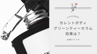 【必要か】カレントボディ グリーンティーセラムの効果は？使うべき人そうでない人を解説