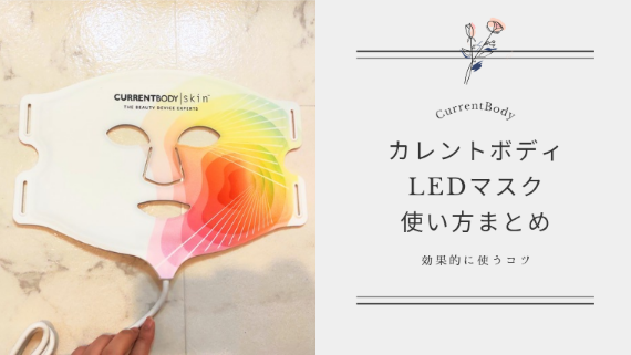 カレントボディLEDマスクの使い方は？正しい使用手順と効果を高めるコツ