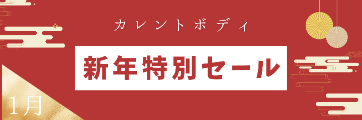 カレントボディ新年特別セール