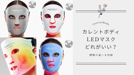 【比較】カレントボディLEDマスクどれがいい？種類の選び方とおすすめランキング