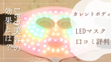 カレントボディLEDマスクの口コミは？実際に使ってみた本音を徹底レビュー