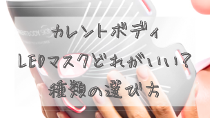 【比較】カレントボディLEDマスクどれがいい？種類の選び方とおすすめランキング
