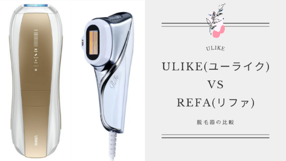 脱毛器「Ulike」と「リファ」の違いを比較！どっちがいいか解説