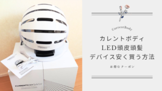 【12,500円OFF】カレントボディLED頭皮頭髪ケアデバイスを安く買う方法