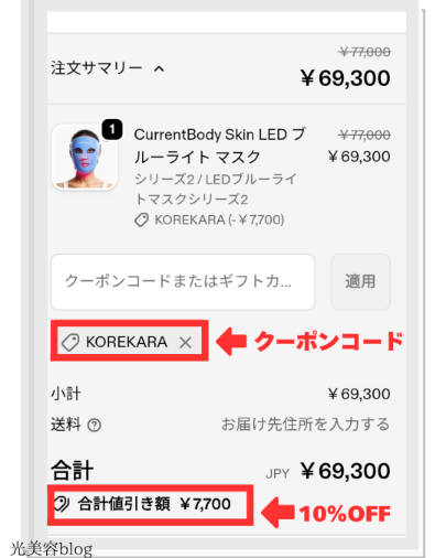 カレントボディLEDブルーライトマスク2の割引クーポンコード