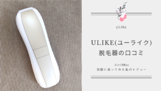 【痛くないって最高】Ulike脱毛器Air10Maxを使ってみた私の口コミ