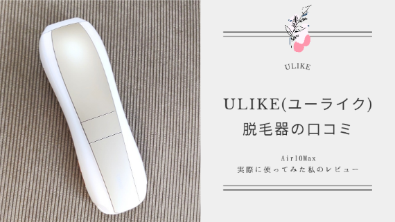 【痛くないって最高】Ulike脱毛器Air10Maxを使ってみた私の口コミ