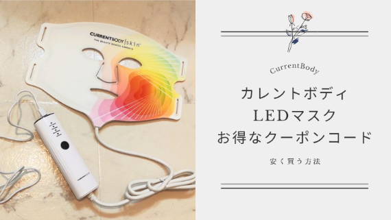 【今すぐ割引】カレントボディLEDマスクのクーポンコードの詳細と利用方法